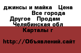 джинсы и майка › Цена ­ 1 590 - Все города Другое » Продам   . Челябинская обл.,Карталы г.